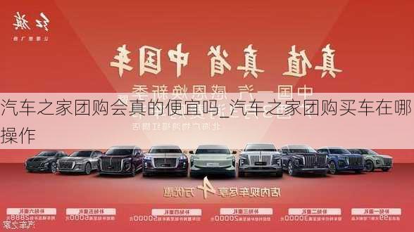 汽車之家團(tuán)購會(huì)真的便宜嗎_汽車之家團(tuán)購買車在哪操作