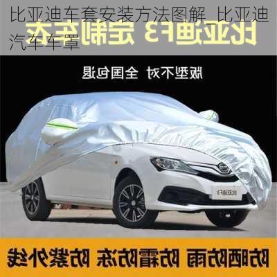 比亞迪車套安裝方法圖解_比亞迪汽車車罩