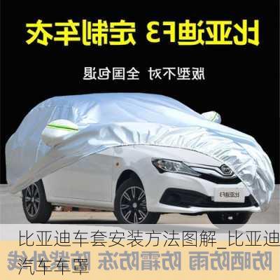 比亞迪車套安裝方法圖解_比亞迪汽車車罩