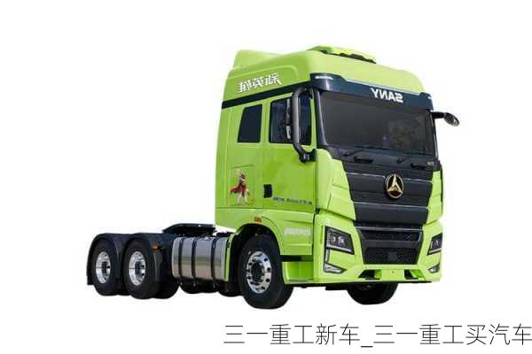 三一重工新車_三一重工買汽車