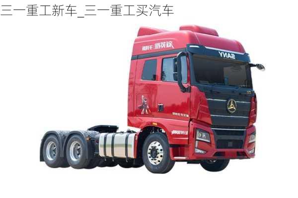 三一重工新車_三一重工買汽車