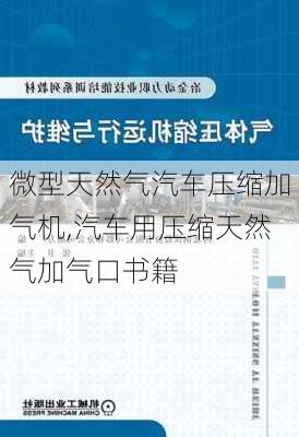 微型天然氣汽車壓縮加氣機,汽車用壓縮天然氣加氣口書籍