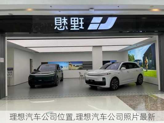 理想汽車公司位置,理想汽車公司照片最新