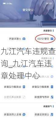 九江汽車違規(guī)查詢_九江汽車違章處理中心