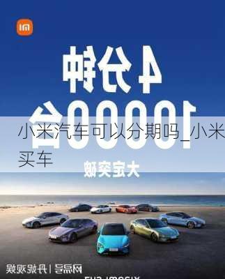 小米汽車可以分期嗎_小米買車