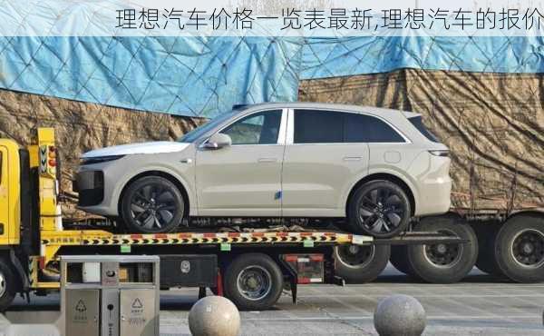 理想汽車價格一覽表最新,理想汽車的報價