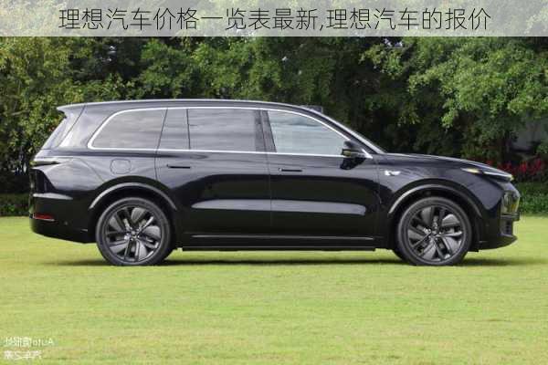 理想汽車價格一覽表最新,理想汽車的報價