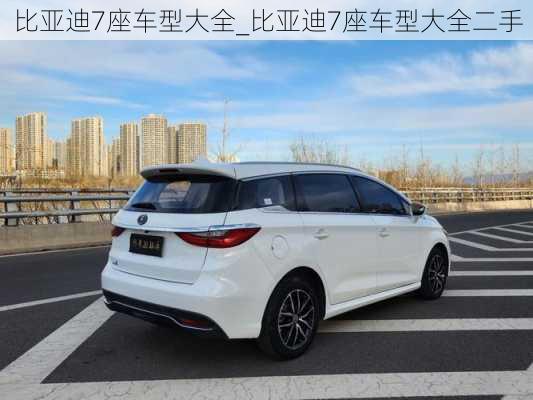 比亞迪7座車型大全_比亞迪7座車型大全二手