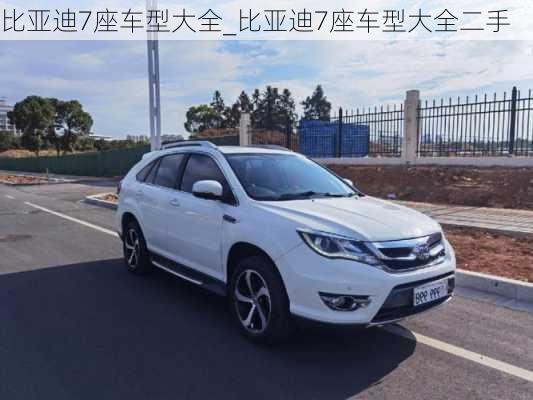 比亞迪7座車型大全_比亞迪7座車型大全二手