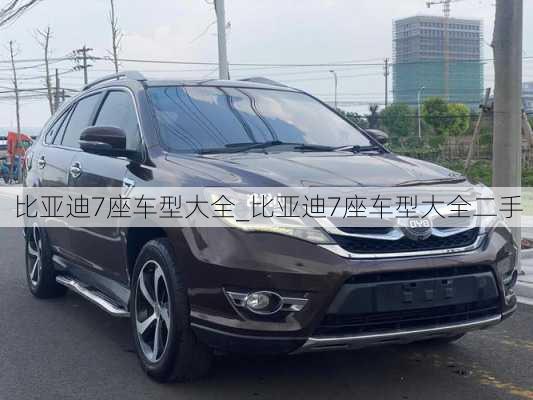 比亞迪7座車型大全_比亞迪7座車型大全二手