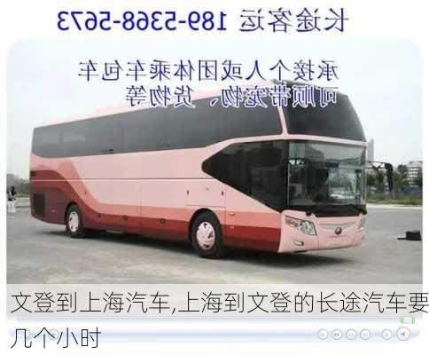 文登到上海汽車,上海到文登的長途汽車要幾個(gè)小時(shí)