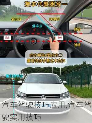 汽車駕駛技巧應(yīng)用,汽車駕駛實用技巧