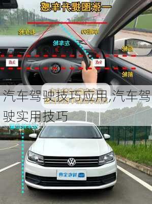 汽車駕駛技巧應(yīng)用,汽車駕駛實用技巧