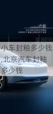 小車封釉多少錢,北京汽車封釉多少錢