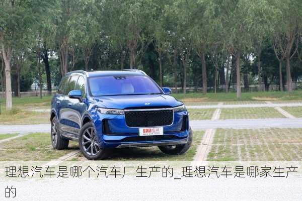 理想汽車是哪個汽車廠生產(chǎn)的_理想汽車是哪家生產(chǎn)的