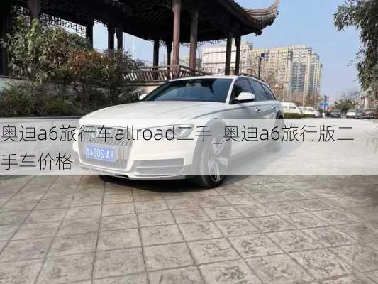 奧迪a6旅行車allroad二手_奧迪a6旅行版二手車價(jià)格