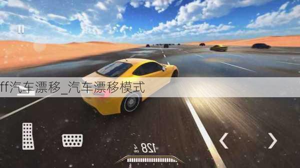 ff汽車漂移_汽車漂移模式