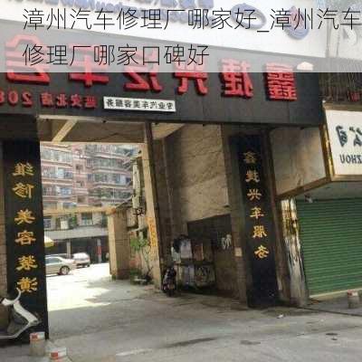 漳州汽車修理廠哪家好_漳州汽車修理廠哪家口碑好