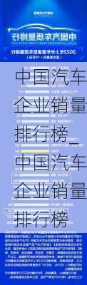 中國(guó)汽車(chē)企業(yè)銷(xiāo)量排行榜_中國(guó)汽車(chē)企業(yè)銷(xiāo)量排行榜