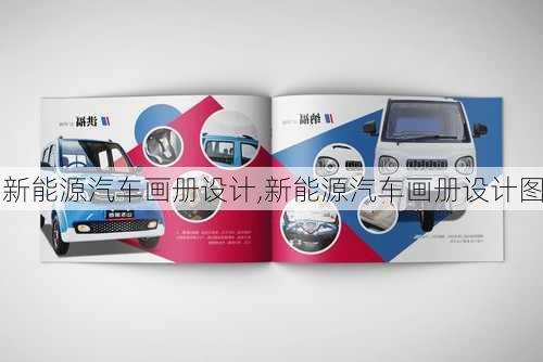 新能源汽車畫冊設(shè)計,新能源汽車畫冊設(shè)計圖