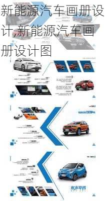 新能源汽車畫冊設(shè)計,新能源汽車畫冊設(shè)計圖