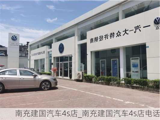 南充建國汽車4s店_南充建國汽車4s店電話