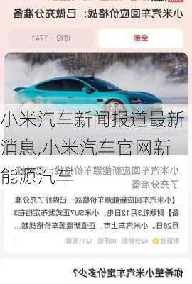 小米汽車新聞報道最新消息,小米汽車官網(wǎng)新能源汽車