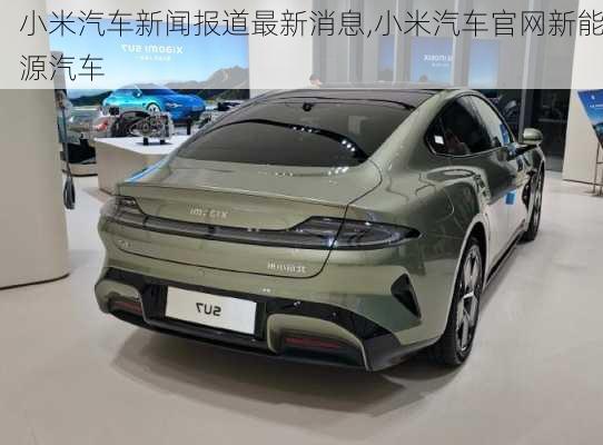 小米汽車新聞報道最新消息,小米汽車官網(wǎng)新能源汽車