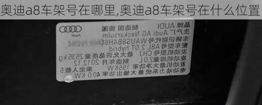 奧迪a8車架號在哪里,奧迪a8車架號在什么位置