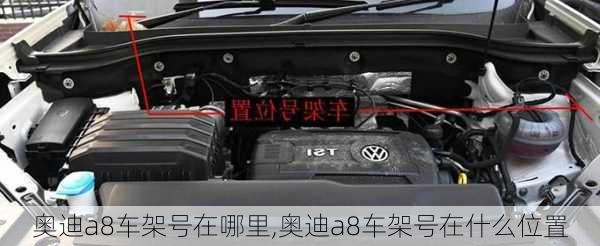 奧迪a8車架號在哪里,奧迪a8車架號在什么位置