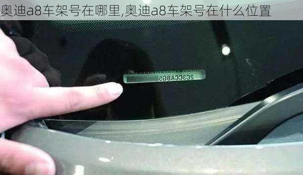 奧迪a8車架號在哪里,奧迪a8車架號在什么位置