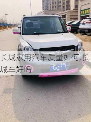 長城家用汽車質(zhì)量如何,長城車好嗎