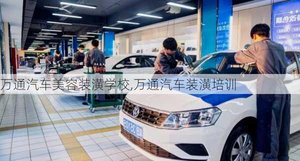 萬通汽車美容裝潢學校,萬通汽車裝潢培訓