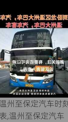 溫州至保定汽車時刻表,溫州至保定汽車