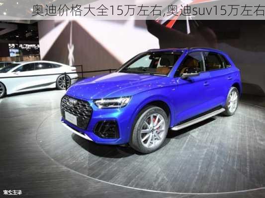 奧迪價格大全15萬左右,奧迪suv15萬左右