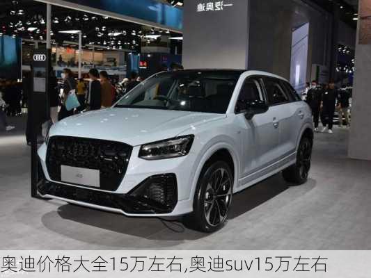 奧迪價格大全15萬左右,奧迪suv15萬左右