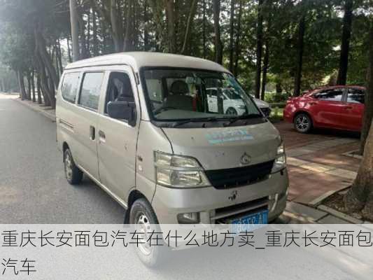 重慶長(zhǎng)安面包汽車在什么地方賣_重慶長(zhǎng)安面包汽車