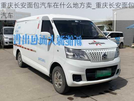 重慶長(zhǎng)安面包汽車在什么地方賣_重慶長(zhǎng)安面包汽車