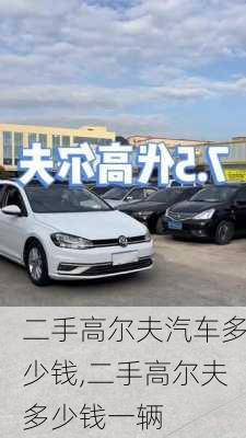 二手高爾夫汽車多少錢,二手高爾夫多少錢一輛