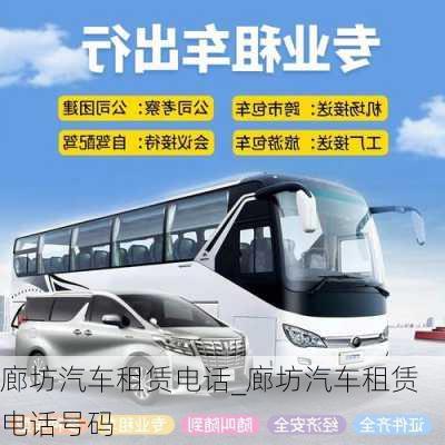 廊坊汽車租賃電話_廊坊汽車租賃電話號碼