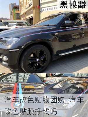 汽車(chē)改色貼膜團(tuán)購(gòu)_汽車(chē)改色貼膜掙錢(qián)嗎