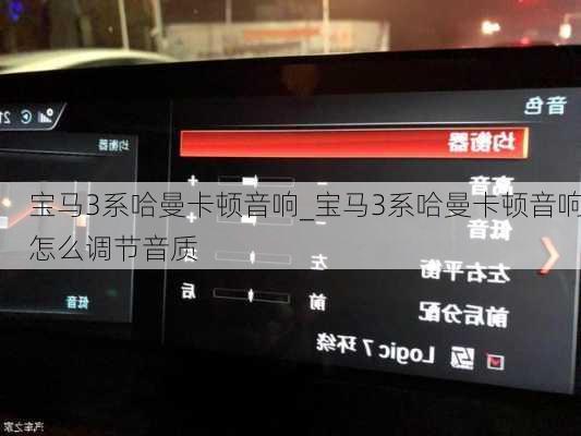 寶馬3系哈曼卡頓音響_寶馬3系哈曼卡頓音響怎么調(diào)節(jié)音質(zhì)