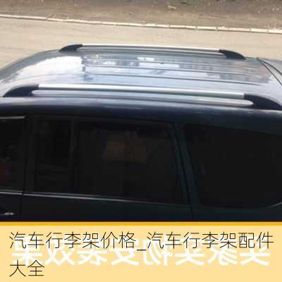 汽車行李架價格_汽車行李架配件大全