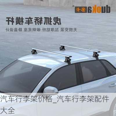 汽車行李架價格_汽車行李架配件大全