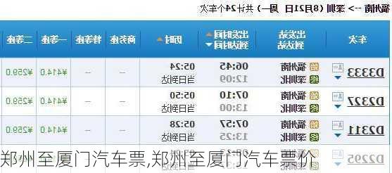 鄭州至廈門汽車票,鄭州至廈門汽車票價(jià)