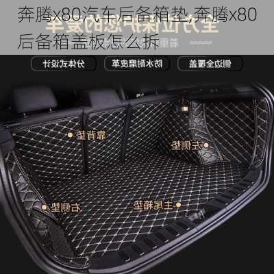 奔騰x80汽車后備箱墊,奔騰x80后備箱蓋板怎么拆