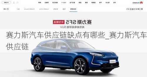 賽力斯汽車供應(yīng)鏈缺點有哪些_賽力斯汽車供應(yīng)鏈