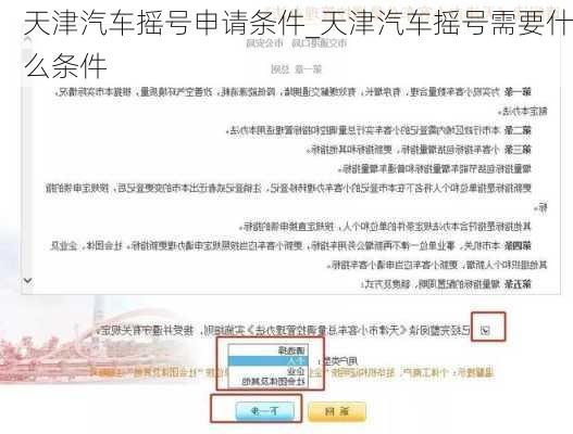 天津汽車搖號申請條件_天津汽車搖號需要什么條件