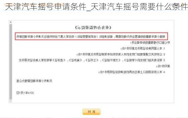 天津汽車搖號申請條件_天津汽車搖號需要什么條件
