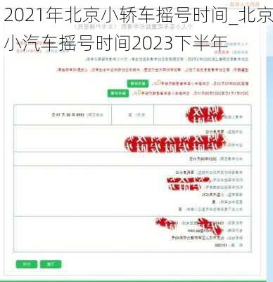 2021年北京小轎車搖號時(shí)間_北京小汽車搖號時(shí)間2023下半年